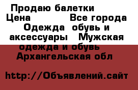 Продаю балетки Guees › Цена ­ 1 500 - Все города Одежда, обувь и аксессуары » Мужская одежда и обувь   . Архангельская обл.